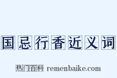 国忌行香近义词是什么意思的图片